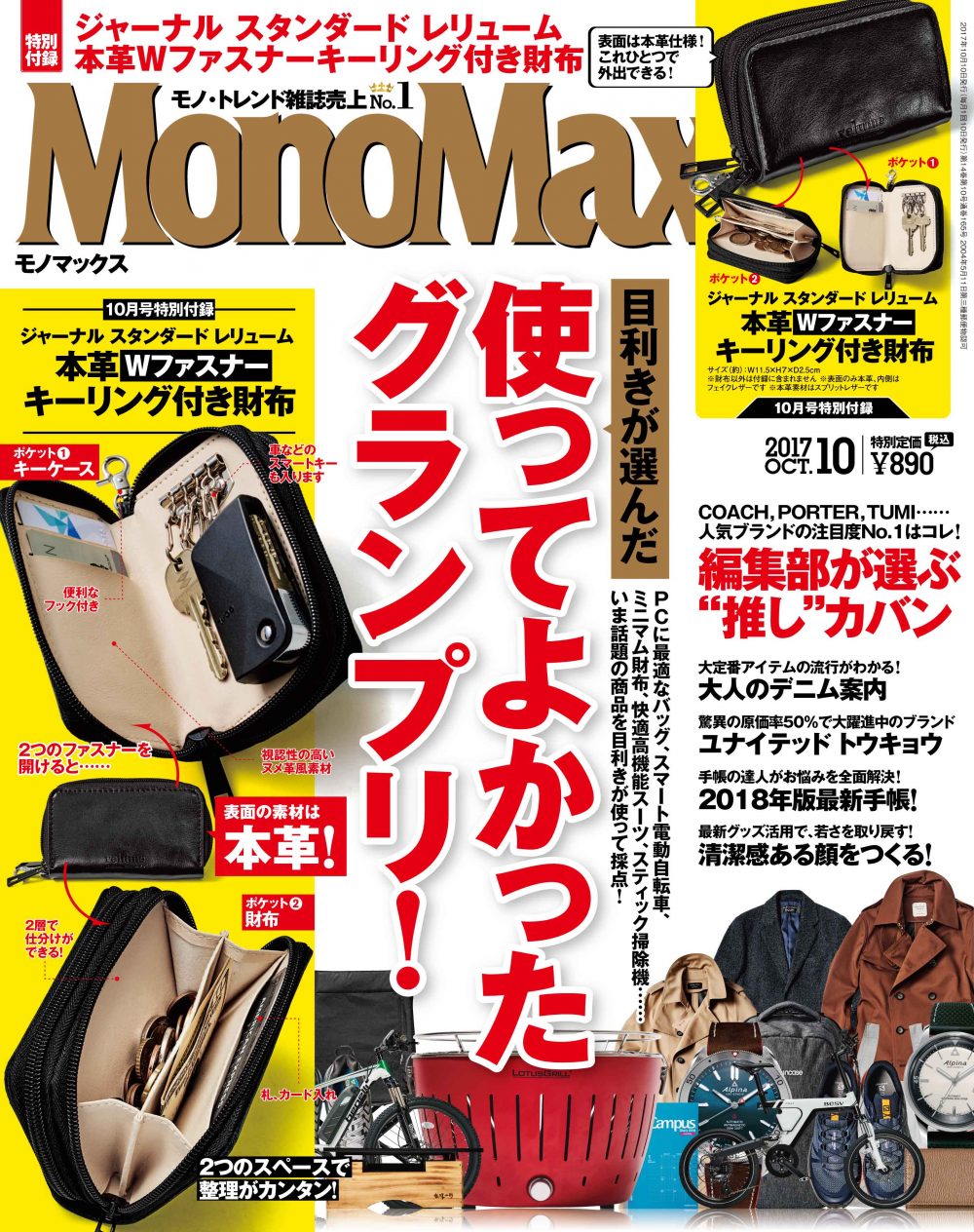 ９月８日発売！ MonoMax10月号の表紙を先行公開いたします！