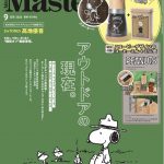 『MonoMaster9月号』増刊号の表紙