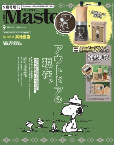 『MonoMaster9月号』増刊号の表紙