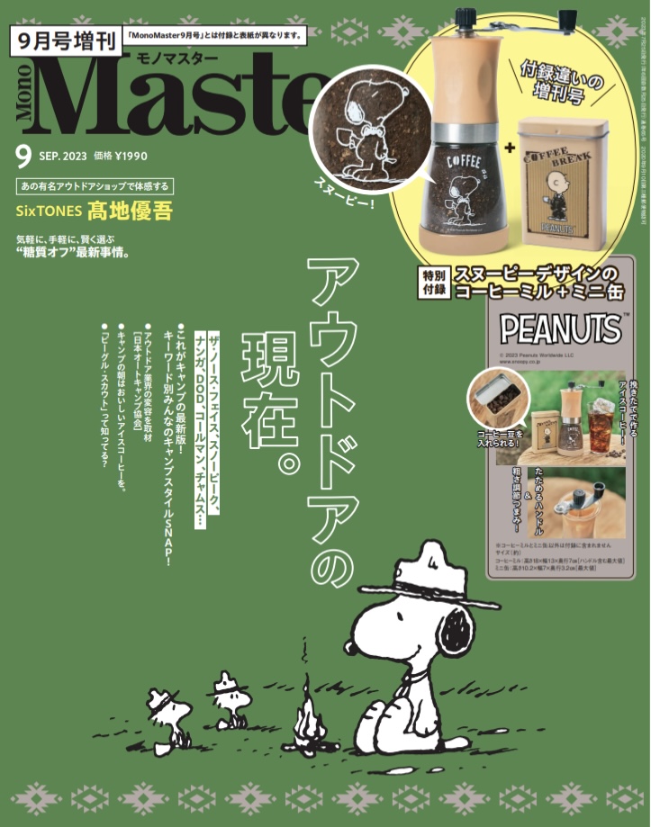 『MonoMaster9月号』増刊号の表紙