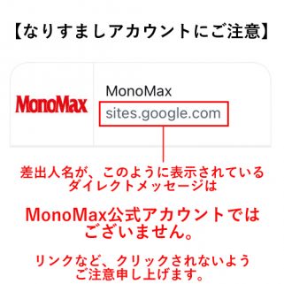 【重要なお知らせ】MonoMaxのなりすましアカウントにご注意ください
