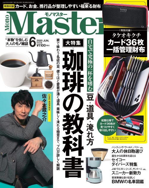 【家飲みコーヒーを大特集】　MonoMaster6月号は4月25日（土）発売です！