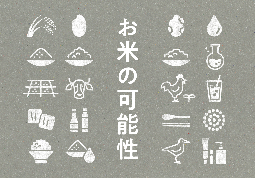 米と食の未来を探る「お米の可能性」フェア