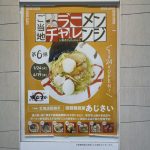 ご当地ラーメンチャレンジby東京ラーメンストリート、函館麺厨房あじさい