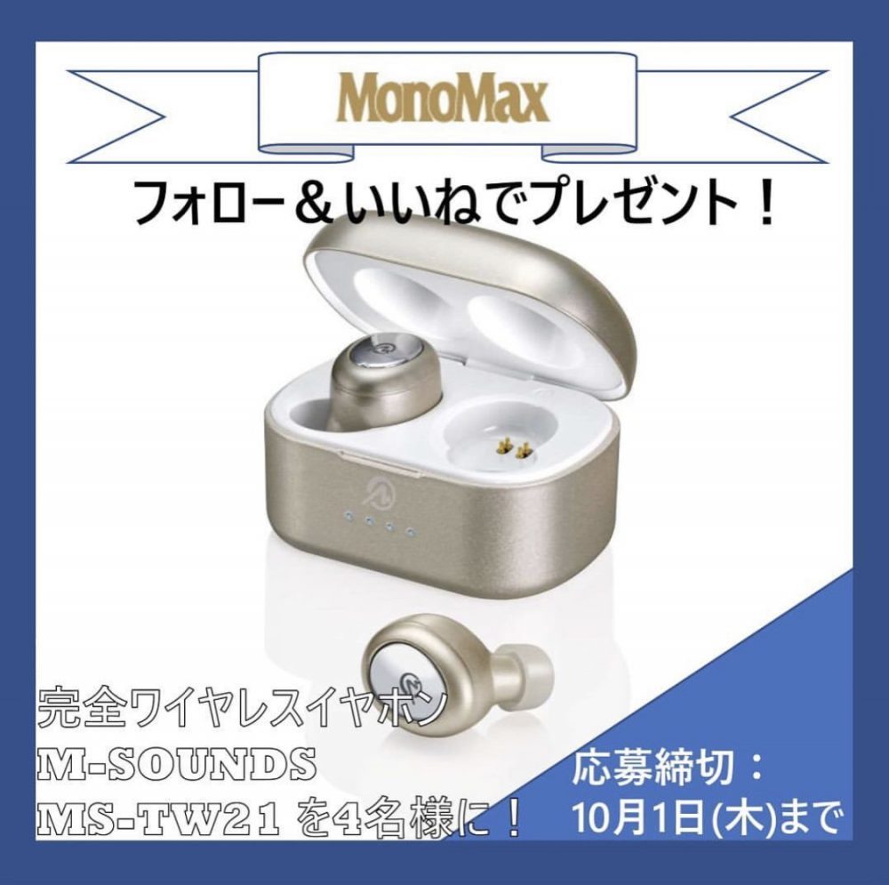 【プレゼント】MonoMaxインスタグラムキャンペーンやってます！