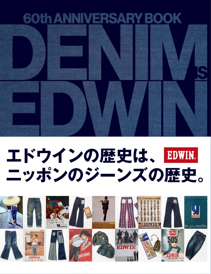 エドウインの60周年記念本「DENIM IN EDWIN」登場！　歴史と魅力がたっぷり詰まった1冊に！