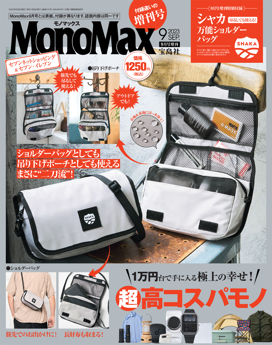 MonoMax9月号増刊号の表紙