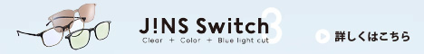 JINS Switchがまさかの3in1に進化！ ブルーライトカットレンズプレート付きで仕事中も大活躍！