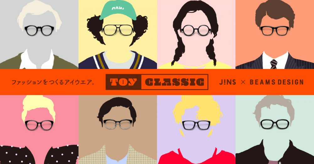 「BEAMS DESIGNと初コラボ」JINSの「TOY CLASSIC」は〝ファッションとして楽しむメガネ〟の大本命
