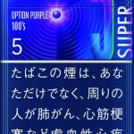 メビウス・Eシリーズ・メンソール・オプション・パープル・5・100’s・スリム