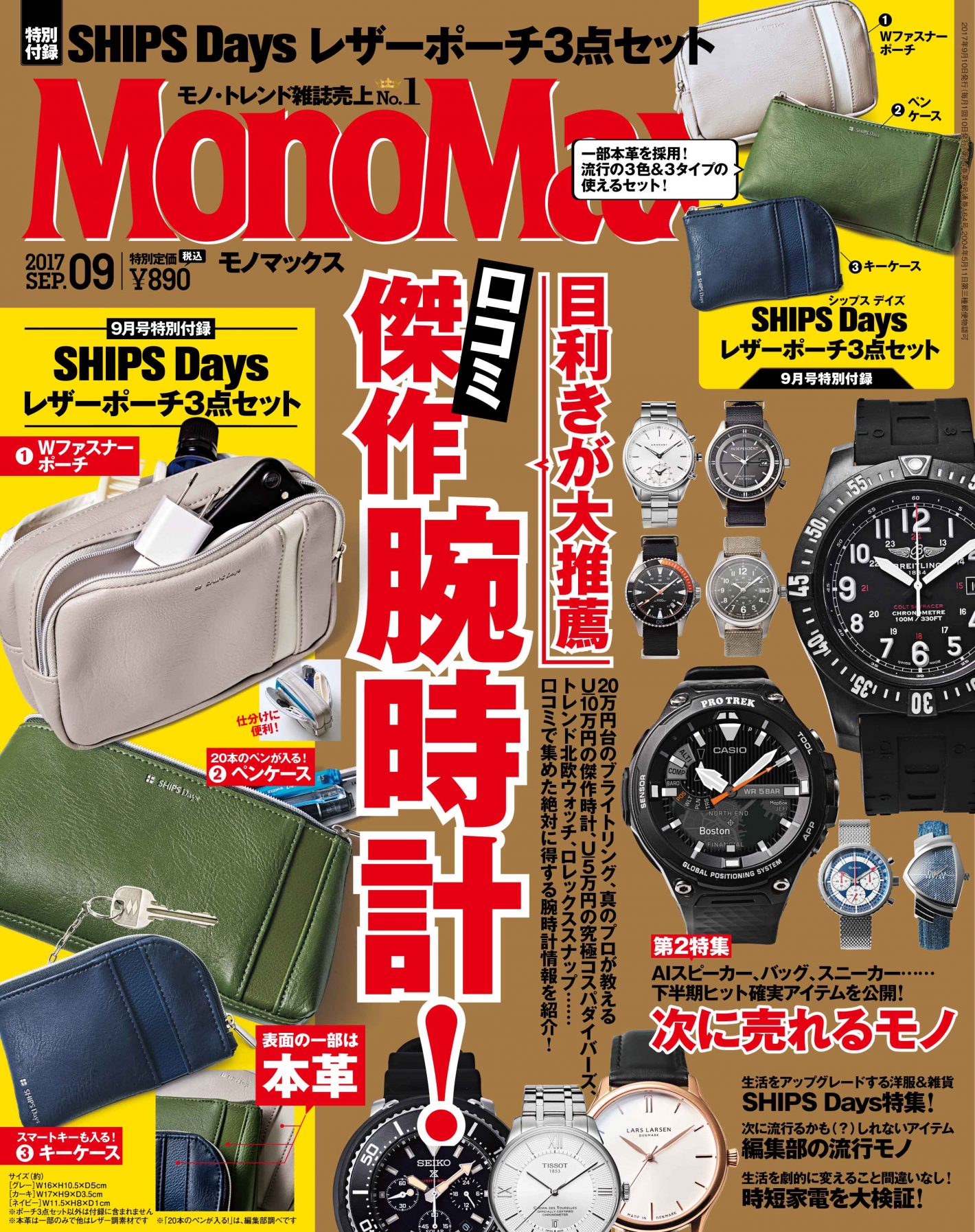 【８月９日発売！】MonoMax９月号の表紙を先行公開いたします！
