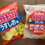 左がカルビーポテトチップスの「うすしお味」、右が今回数量限定で新発売となった「うすしお味 できたて実感パック」