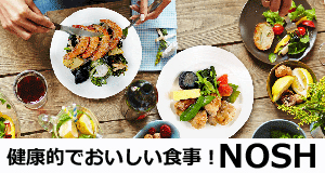 健康的でおいしい食事！NOSH