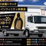 「マイナス20℃試着トラックオムニヒートインフィニティ体験会」を実施