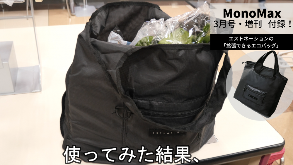 【動画】現在発売中、3月号増刊付録「エストネーションの拡張できるエコバッグ」を実際に使って紹介！