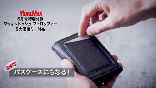 【動画で紹介！】「マッキントッシュ フィロソフィー 5大価値ミニ財布」が渾身の仕上がりです！