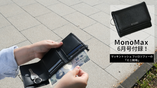 【動画で付録紹介！】「5大価値ミニ財布」は、触れば触るほど使いやすさを実感！