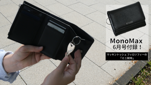 【動画で付録紹介！】「5大価値ミニ財布」は、触れば触るほど使いやすさを実感！