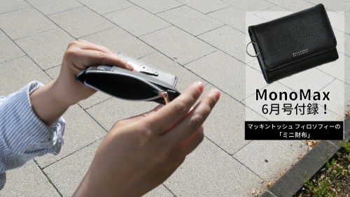 【動画で付録紹介！】「5大価値ミニ財布」は、触れば触るほど使いやすさを実感！