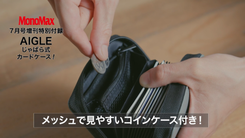 【動画で付録紹介】カードが30枚入って、さっと支払えて、水を弾く…こんなサイフ欲しかった！