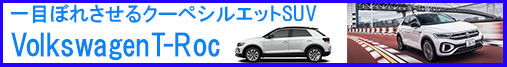 「一目ぼれするSUV」フォルクスワーゲンT-RocはまさにジャストサイズのSUV！真価を発揮する5つの魅力とは？