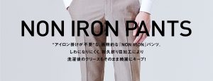 夏の強い味方!! THE SUIT COMPANYのNON IRON シャツ&パンツが新登場