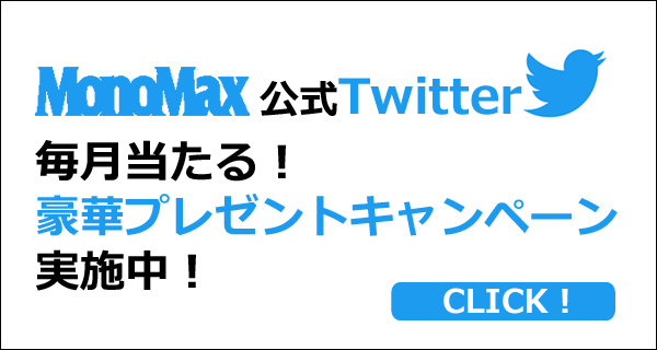 MonoMax 公式Twitter 毎月豪華プレゼントキャンペーン実施中！