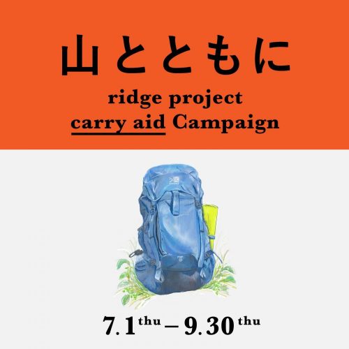 カリマーが〈ridge project -山とともに-〉プロジェクトをスタート