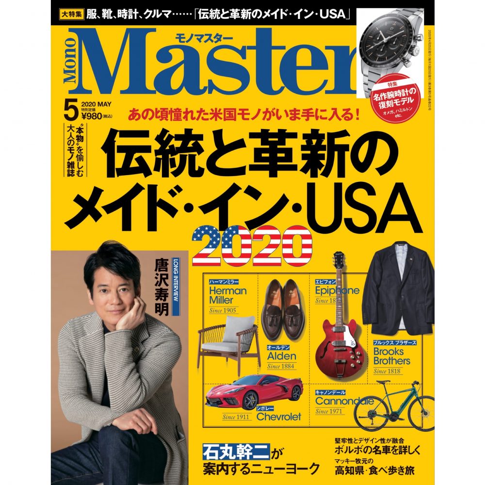 「伝統と革新のメイド・イン・USA」を大特集！MonoMaster5月号は本日発売です！
