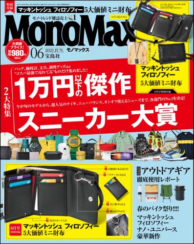 MonoMax6月号の表紙を公開します！