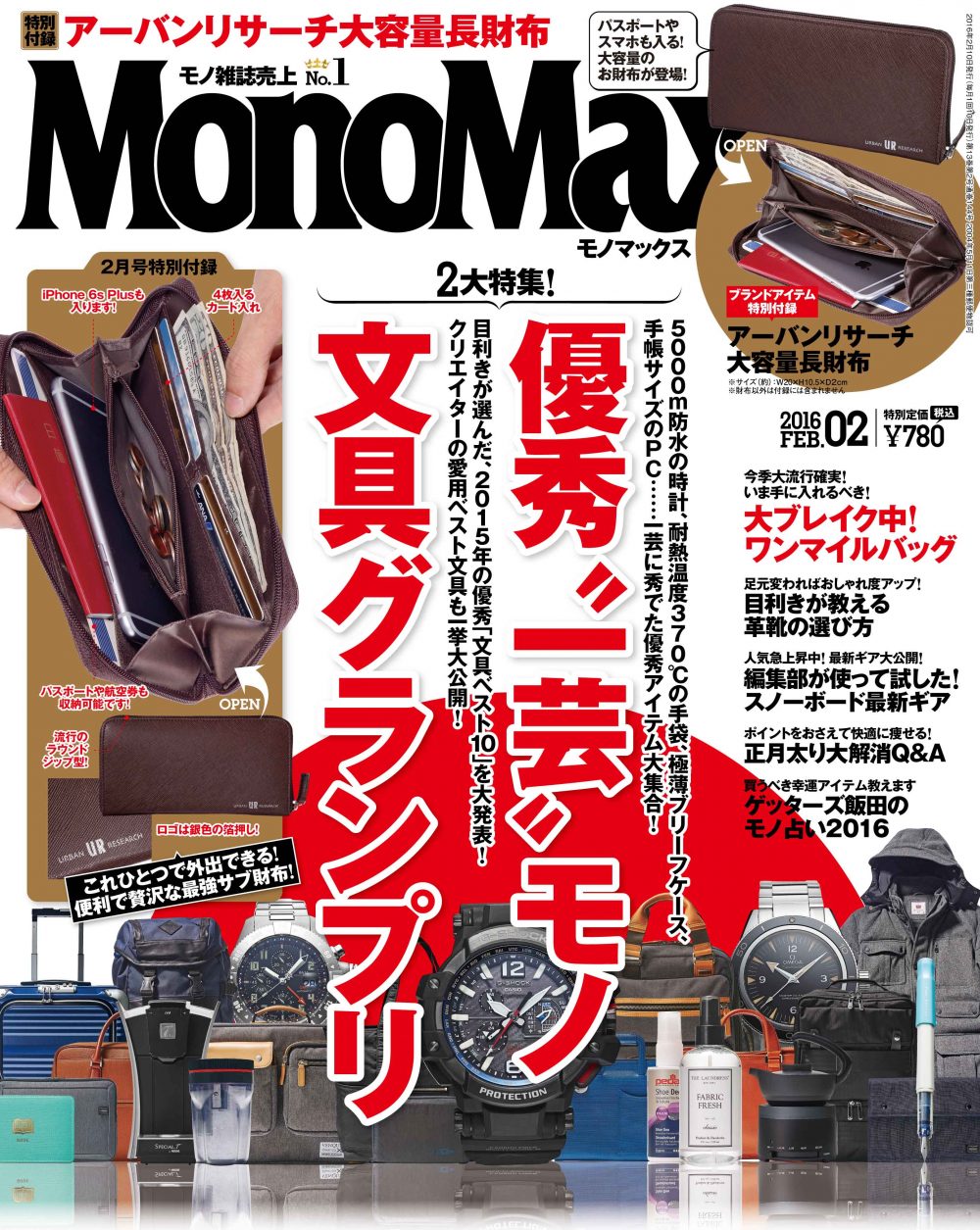 最新『MonoMax ２月号』の表紙を先行公開いたします！