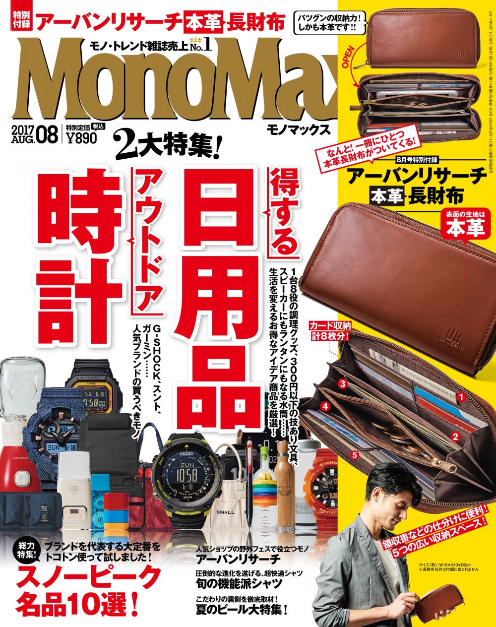 【７月10日発売！】MonoMax８月号の表紙を先行公開します！！