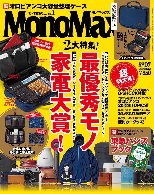 ６月10日発売、MonoMax７月号の表紙を先行公開いたします！
