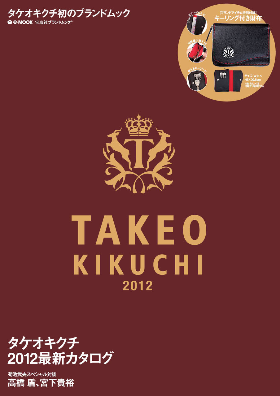 『TAKEO KIKUCHI 2012』の特別付録を詳しく解説します！