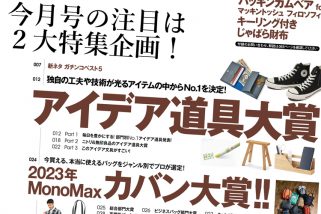 【道具大賞＆カバン大賞が決定！】MonoMax3月号は明日2月9日発売です！