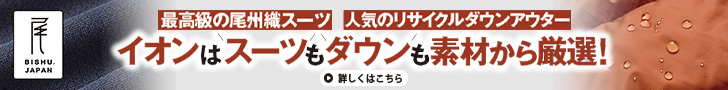 イオンはスーツもダウンも素材から厳選！ だから心地よさが半端ない！