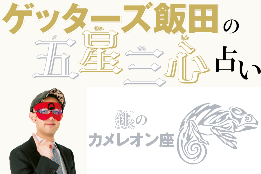 ゲッターズ飯田が占う！】2023年の運勢は？ 五星三心占い「銀の