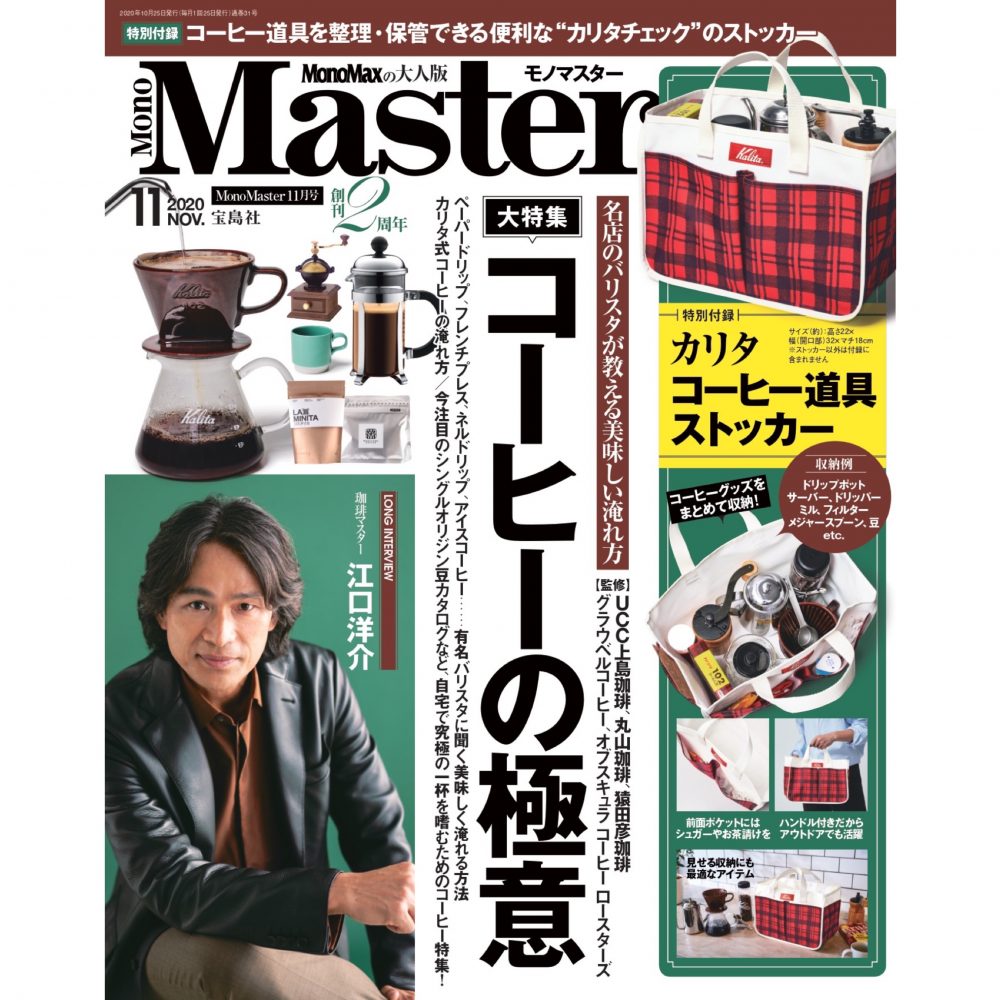 【有名バリスタから学ぶ美味しいコーヒーの淹れ方】MonoMaster11月号は9月25日（金）発売！