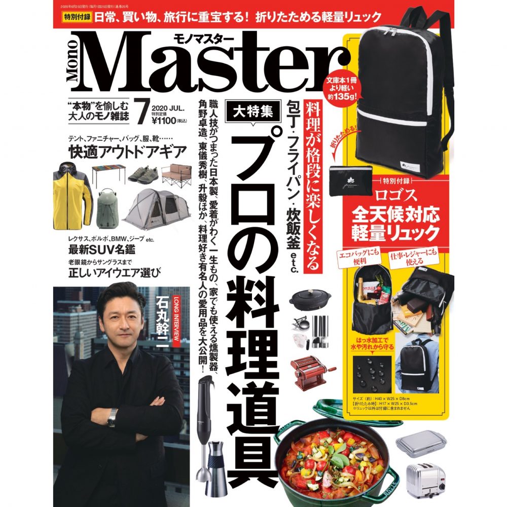 【男心をくすぐる料理道具を大特集】MonoMaster7月号は5月25日（月）発売！