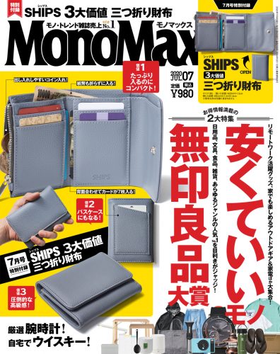 MonoMax モノマックス 7月号 ships シップス 三つ折り財布 財布 付録 特別付録 雑誌付録