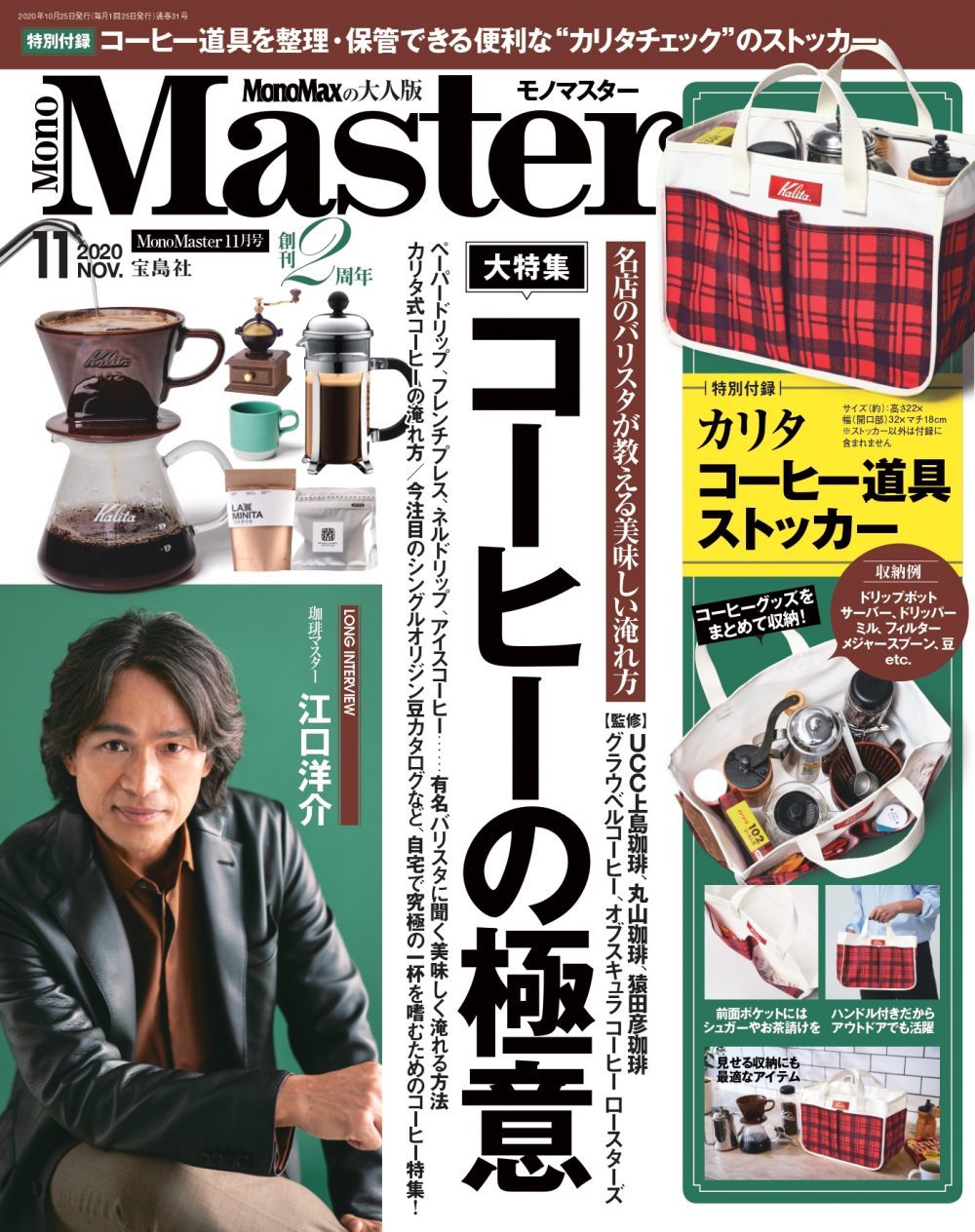 【有名バリスタから学ぶ美味しいコーヒーの淹れ方】MonoMaster11月号は9月25日（金）発売！