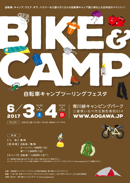 自転車、キャンプ、ウエア、ギアなど、自転車キャンプ旅に特化した日本初のイベント『BIKE&CAMP』が開催されます！