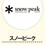 超人気ブランド　File5【Snow peak】：自然と人、人と人をつなぐキャンプを目指して進化