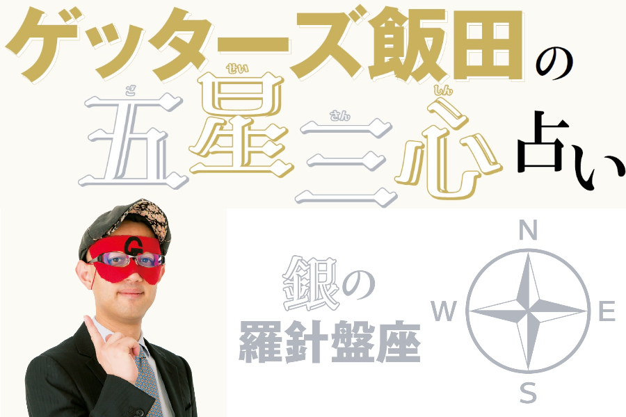 ゲッターズ飯田が占う！】2023年の運勢は？ 五星三心占い「銀の羅針盤