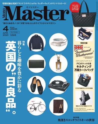 英国の日良品を特集した「MonoMaster4月号」が2月25日（木）に発売します！