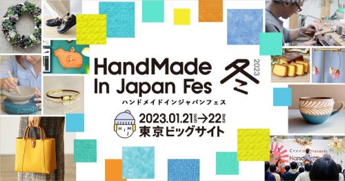 HandMade In Japan Fes' 、ハンドメイドインジャパンフェス