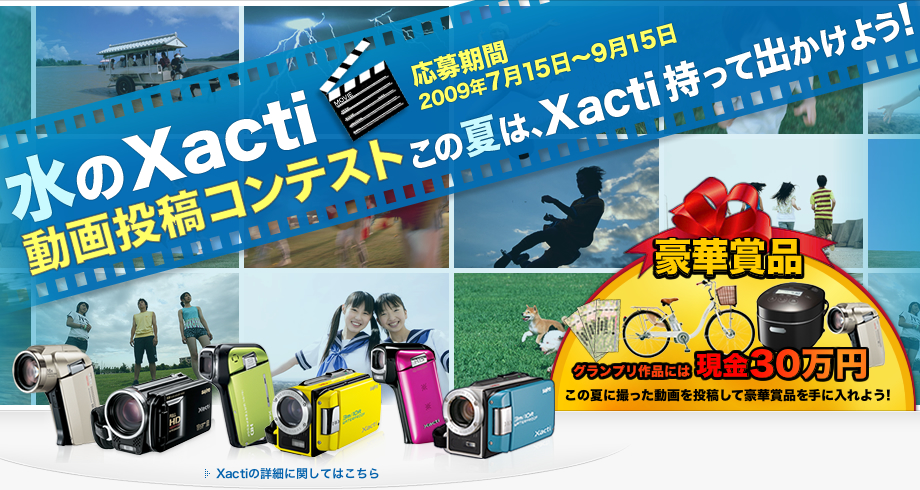 三洋電機「水のXacti　動画投稿コンテスト」を開催