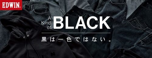 EDWINから登場する新商品は選べる「黒」が特徴的！