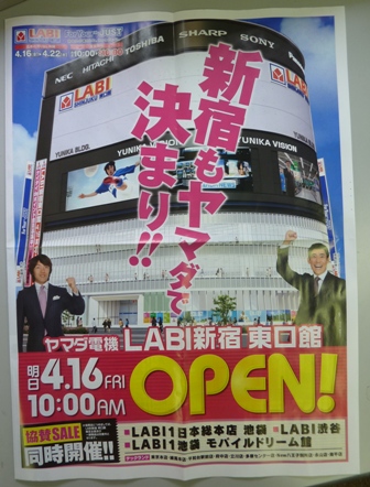【速報２+追記あり】新宿のヤマダ電機の明日（４月17日）の目玉商品は37型薄型テレビ、バイオ、Wiiほか
