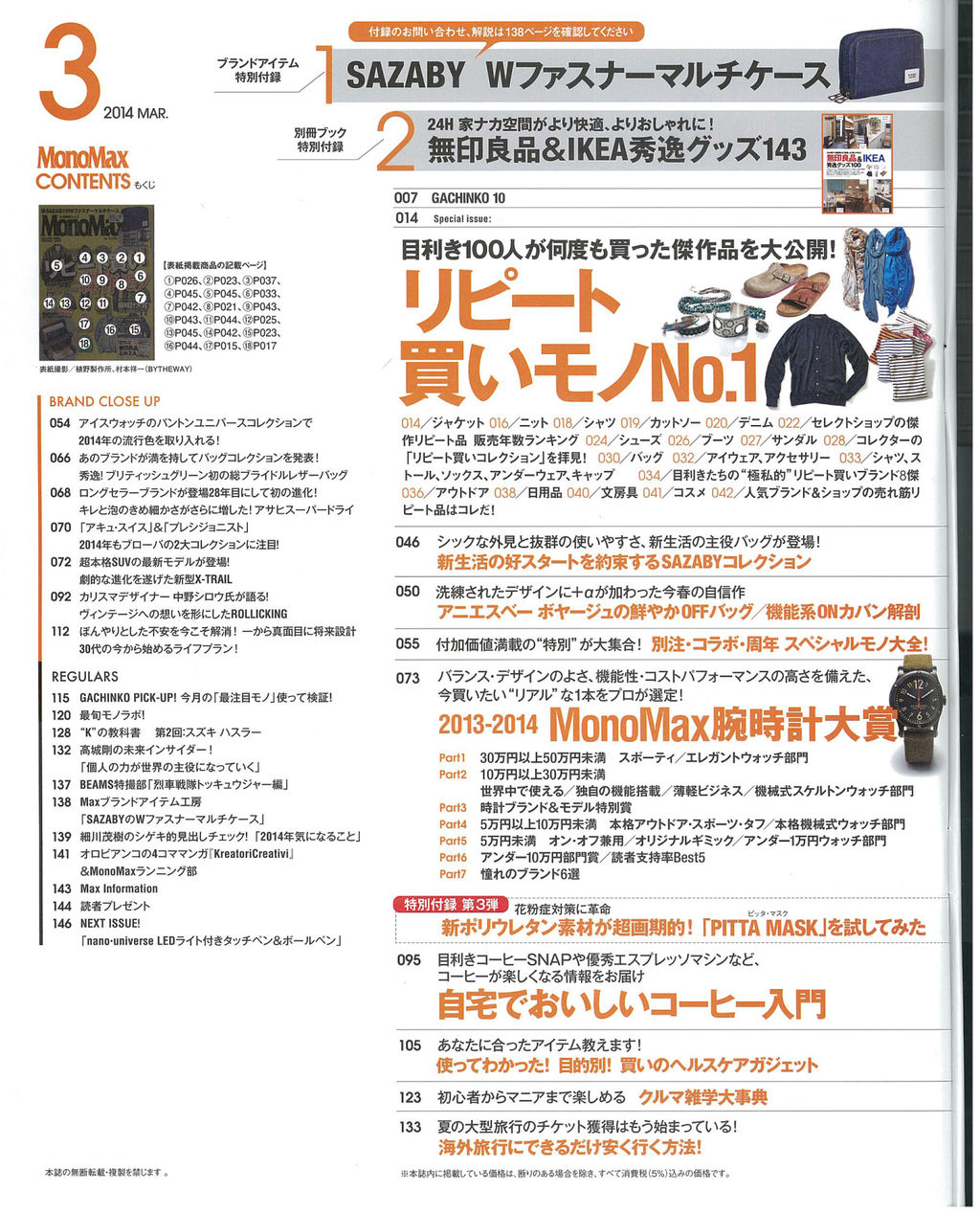 【本日発売】MonoMax2014年3月号の目次を公開します！